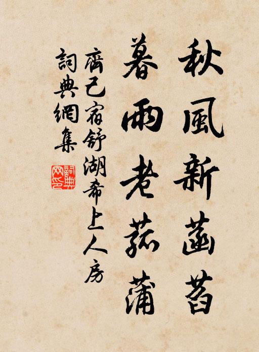 齐己秋风新菡萏，暮雨老菰蒲书法作品欣赏