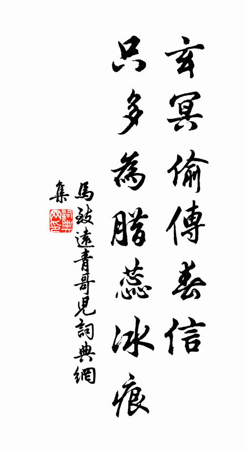 马致远玄冥偷传春信，只多为腊蕊冰痕书法作品欣赏