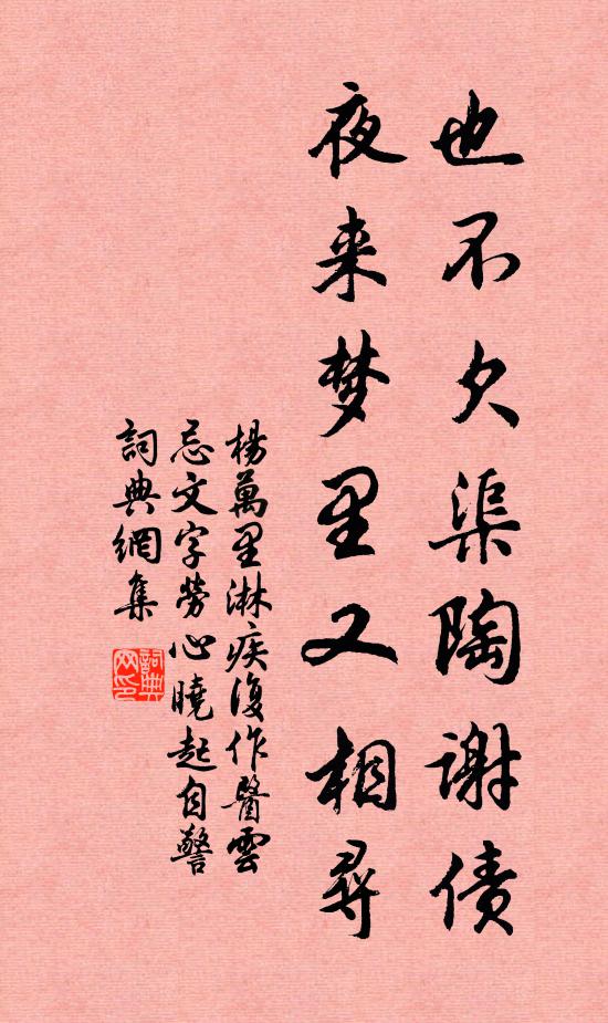 杨万里也不欠渠陶谢债，夜来梦里又相寻书法作品欣赏