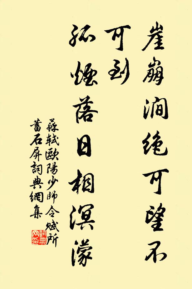 苏轼崖崩涧绝可望不可到，孤烟落日相溟濛书法作品欣赏