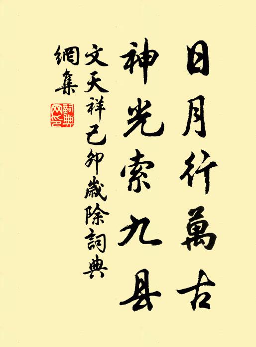 文天祥日月行万古，神光索九县书法作品欣赏