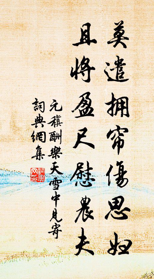 元稹莫遣拥帘伤思妇，且将盈尺慰农夫书法作品欣赏