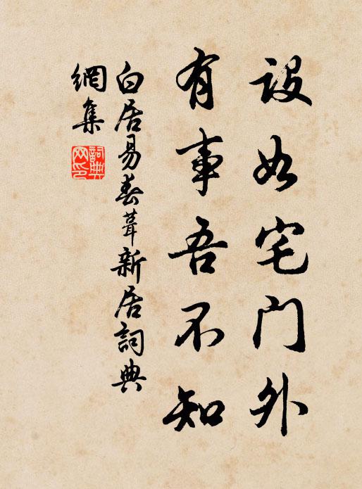 白居易设如宅门外，有事吾不知书法作品欣赏