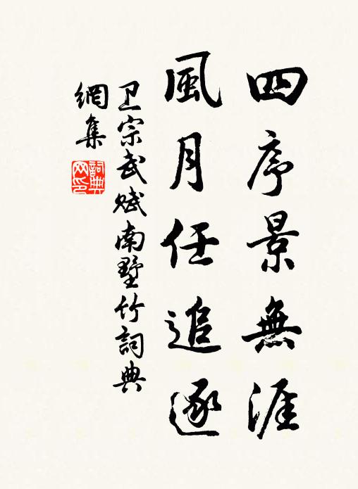 卫宗武四序景无涯，风月任追逐书法作品欣赏