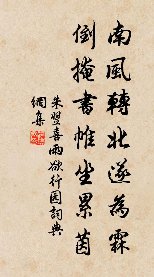 朱翌南风转北遂为霖，倒掩书帷坐累茵书法作品欣赏