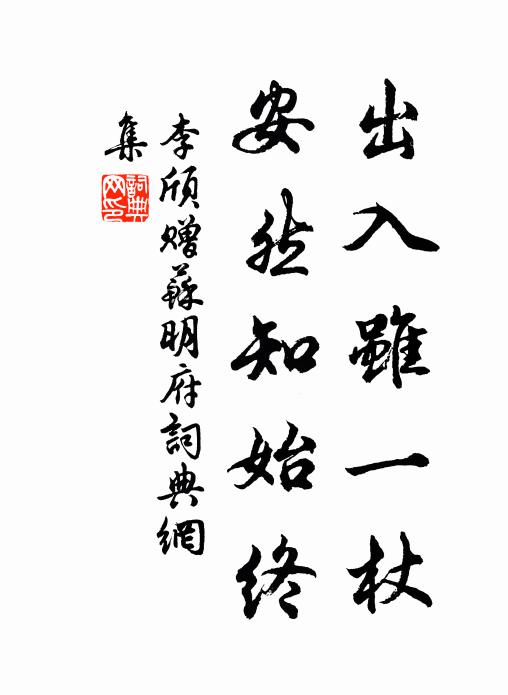 李颀出入虽一杖，安然知始终书法作品欣赏