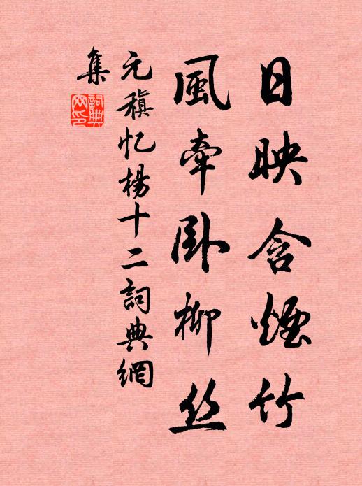 元稹日映含烟竹，风牵卧柳丝书法作品欣赏