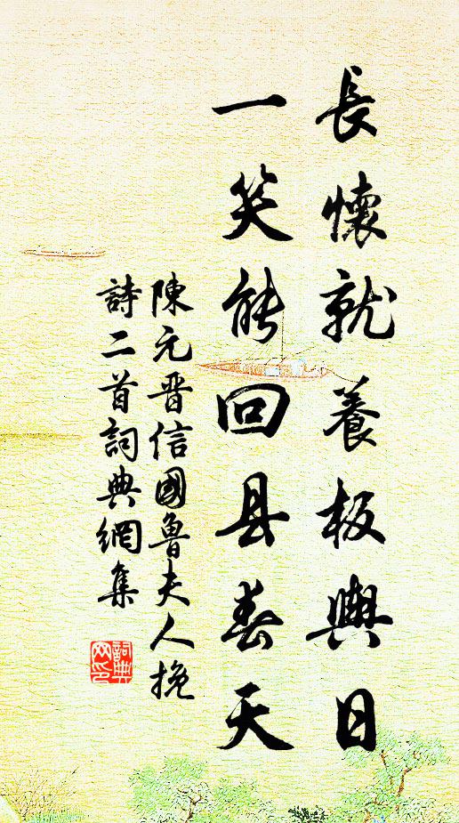 陈元晋长怀就养板舆日，一笑能回县春天书法作品欣赏