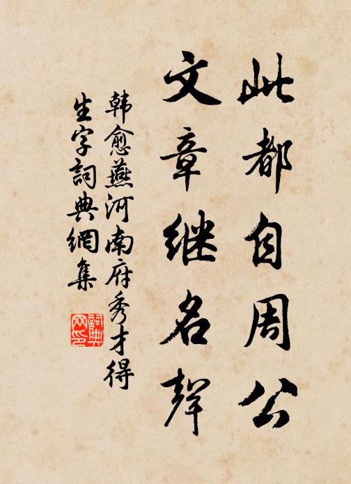 韩愈此都自周公，文章继名声书法作品欣赏