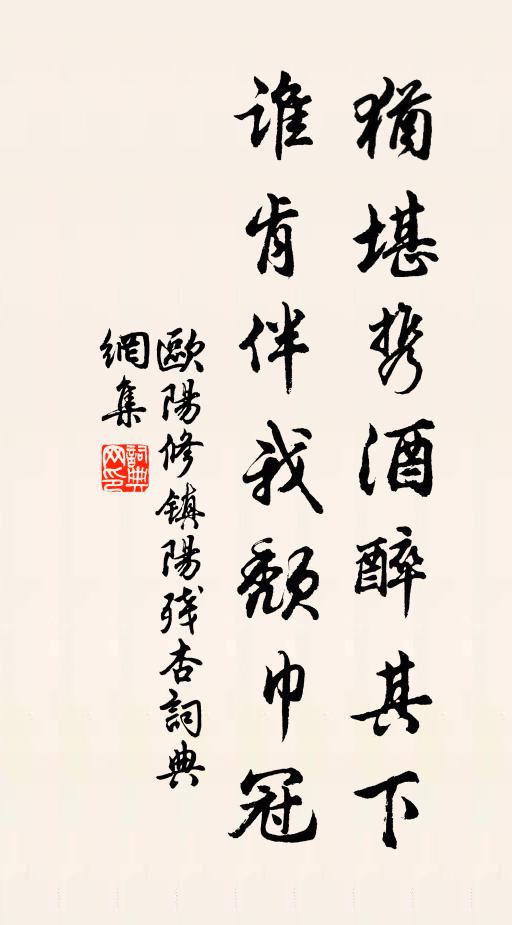 欧阳修犹堪携酒醉其下，谁肯伴我颓巾冠书法作品欣赏