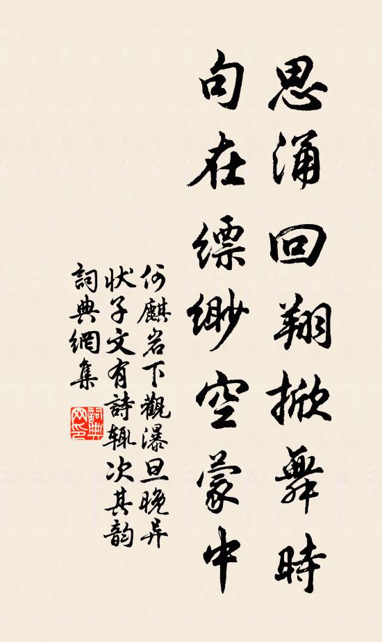 何麒思涌回翔掀舞时，句在缥缈空蒙中书法作品欣赏