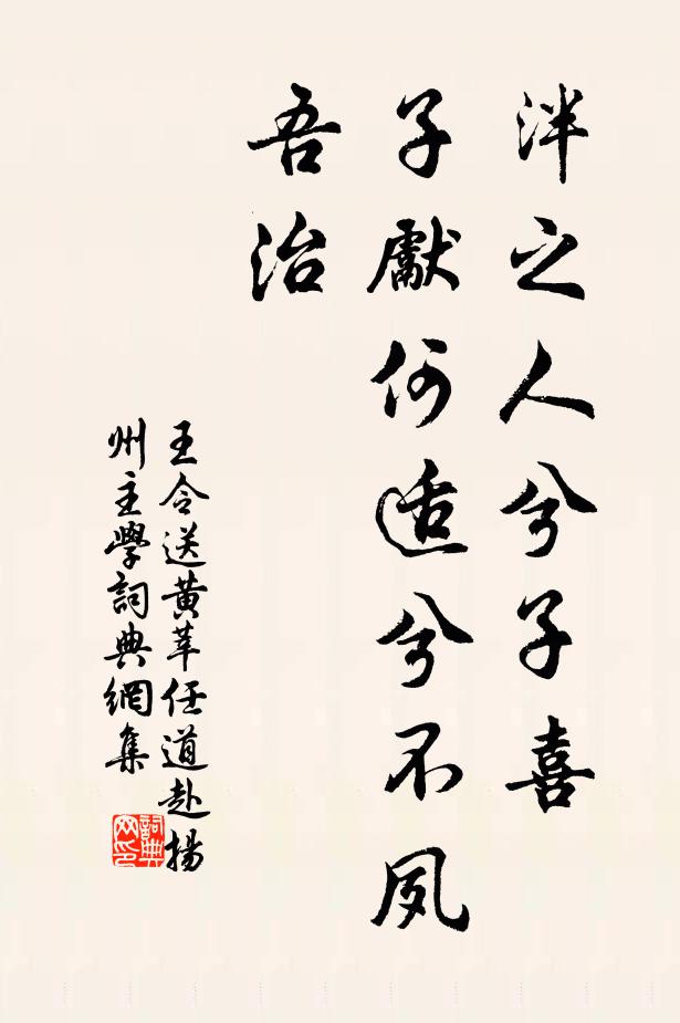 王令泮之人兮子喜，子先何适兮不夙吾治书法作品欣赏