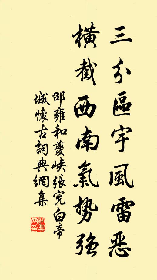 邵雍三分区宇风雷恶，横截西南气势强书法作品欣赏