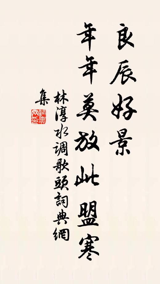 林淳良辰好景，年年莫放此盟寒书法作品欣赏