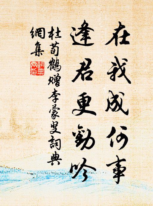 杜荀鹤在我成何事，逢君更劝吟书法作品欣赏