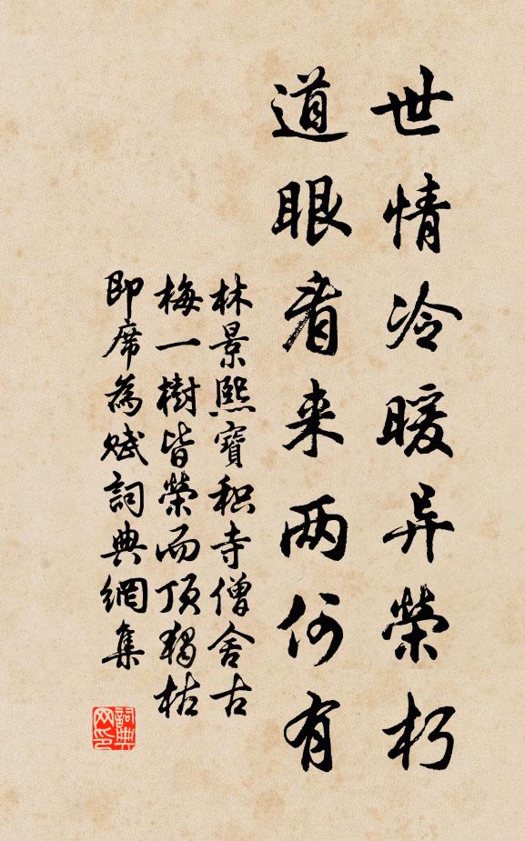 林景熙世情冷暖异荣朽，道眼看来两何有书法作品欣赏
