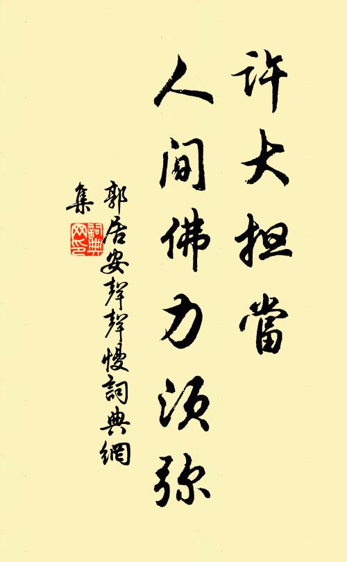 郭居安许大担当，人间佛力须弥书法作品欣赏