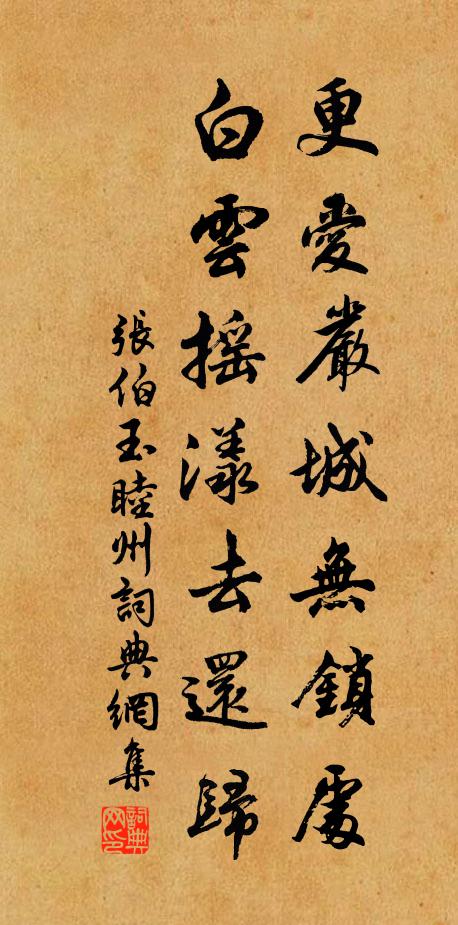 张伯玉更爱严城无锁处，白云摇漾去还归书法作品欣赏