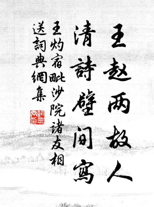 王灼王赵两故人，清诗壁间写书法作品欣赏