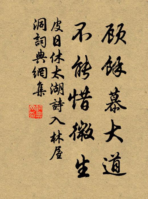 皮日休顾余慕大道，不能惜微生书法作品欣赏