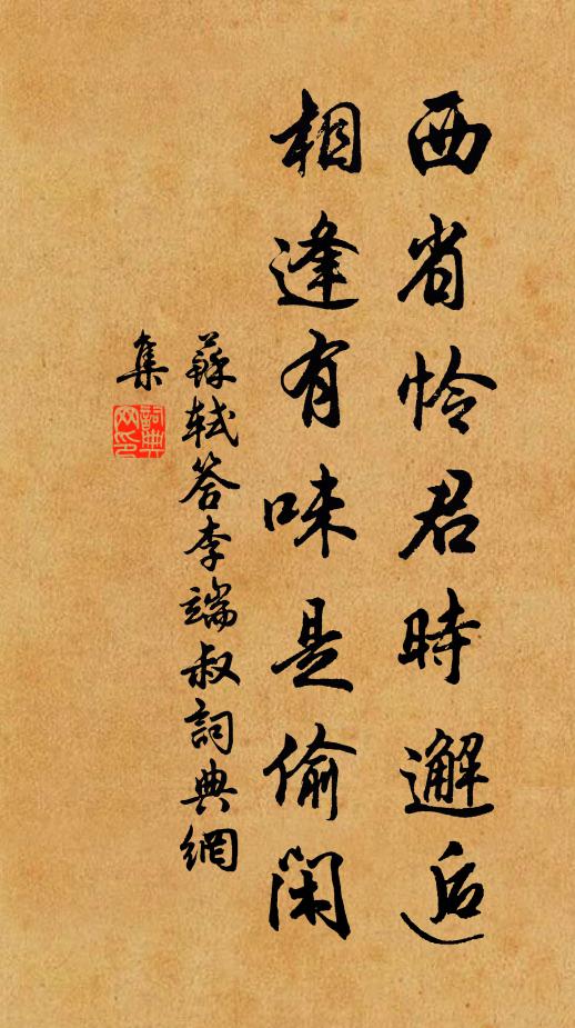 苏轼西省怜君时邂逅,相逢有味是偷闲书法作品欣赏