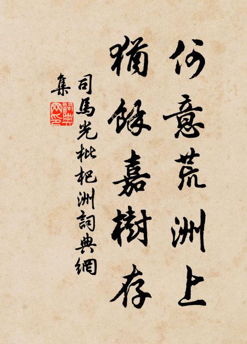 司马光何意荒洲上，犹余嘉树存书法作品欣赏