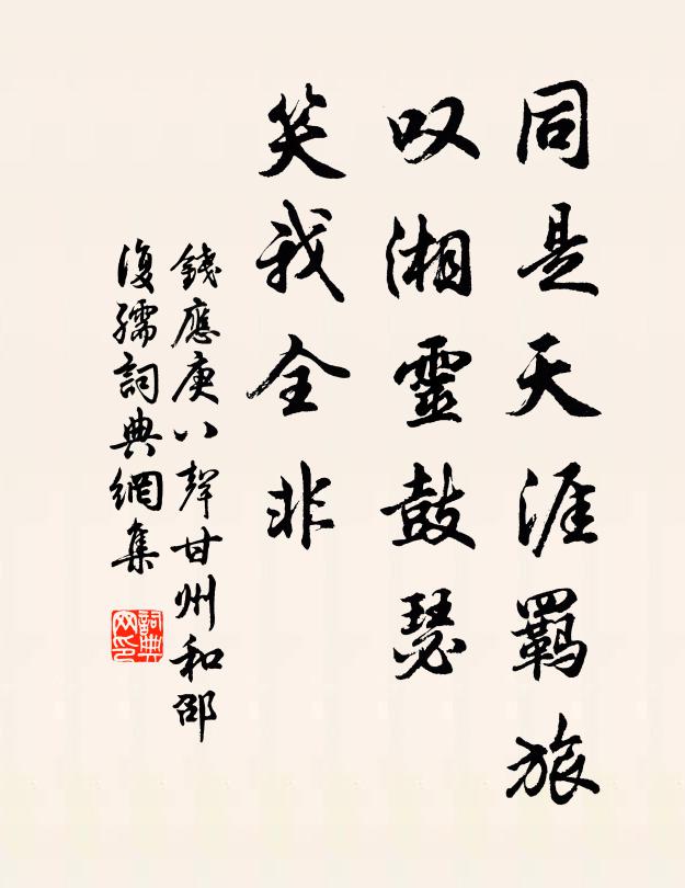 钱应庚同是天涯羁旅，叹湘灵鼓瑟，笑我全非书法作品欣赏