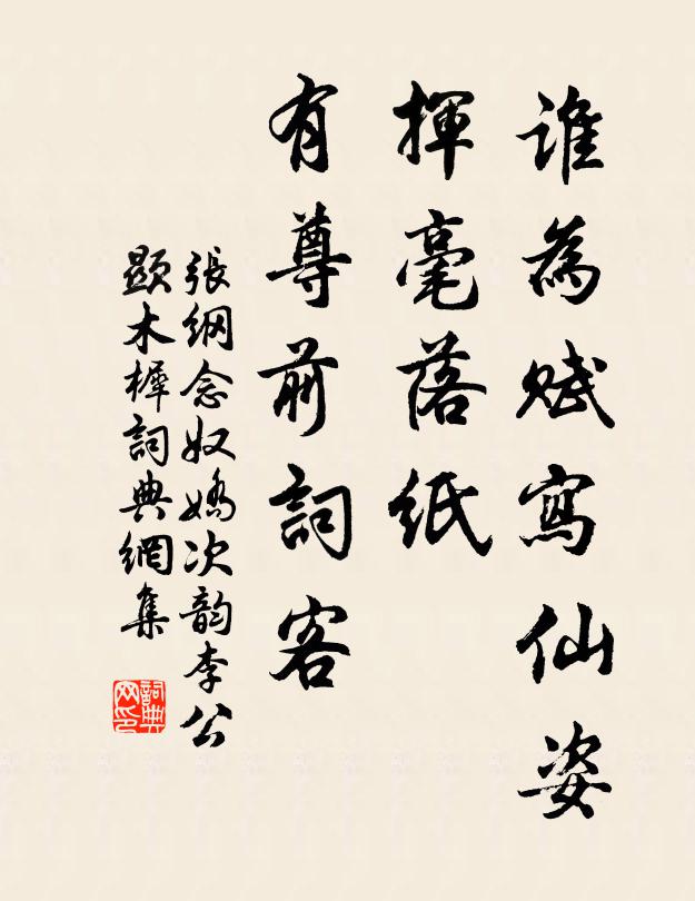 张纲谁为赋写仙姿，挥毫落纸，有尊前词客书法作品欣赏