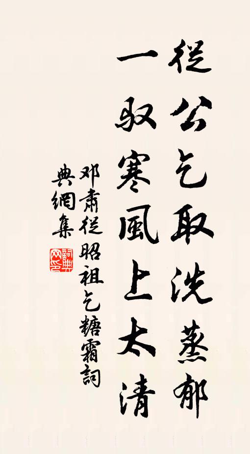 邓肃从公乞取洗蒸郁，一驭寒风上太清书法作品欣赏