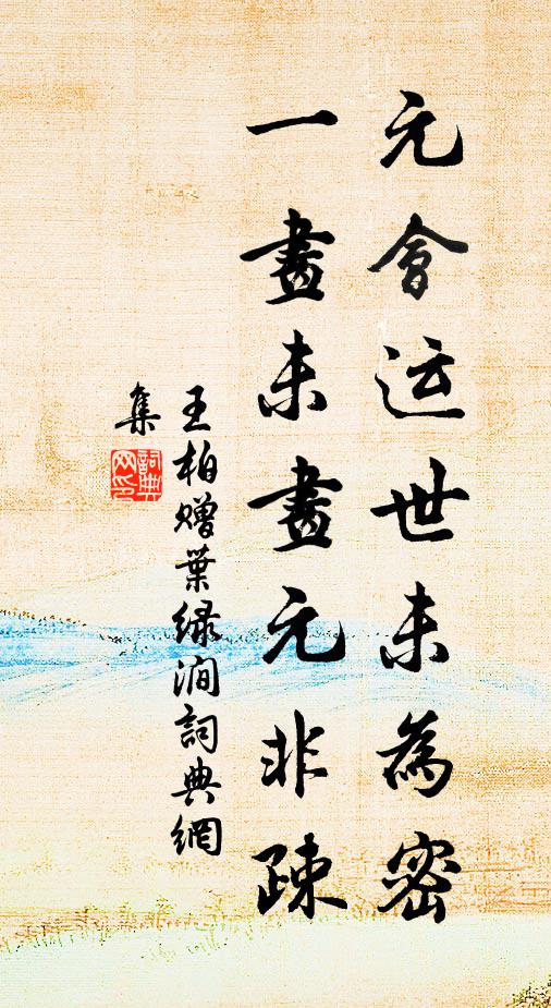 王柏元会运世未为密，一画未画元非疎书法作品欣赏