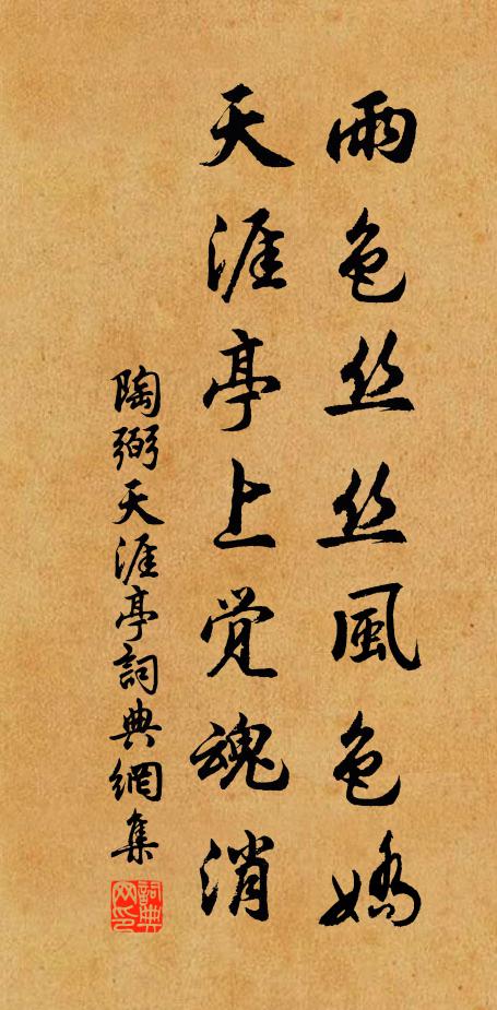 陶弼雨色丝丝风色娇，天涯亭上觉魂消书法作品欣赏