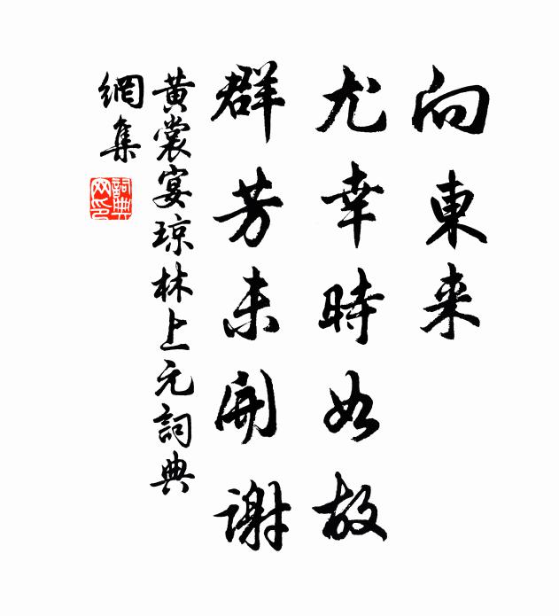 黄裳向东来、尤幸时如故，群芳未开谢书法作品欣赏