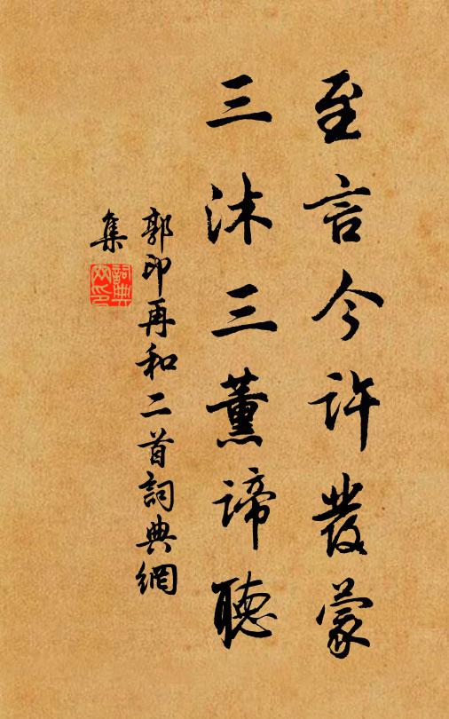 郭印至言今许发蒙，三沐三薰谛听书法作品欣赏