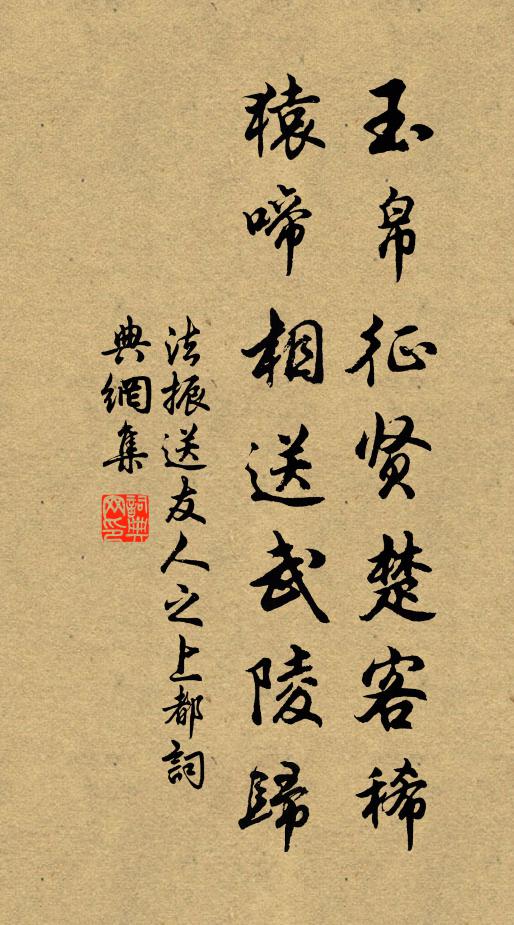 法振玉帛征贤楚客稀，猿啼相送武陵归书法作品欣赏