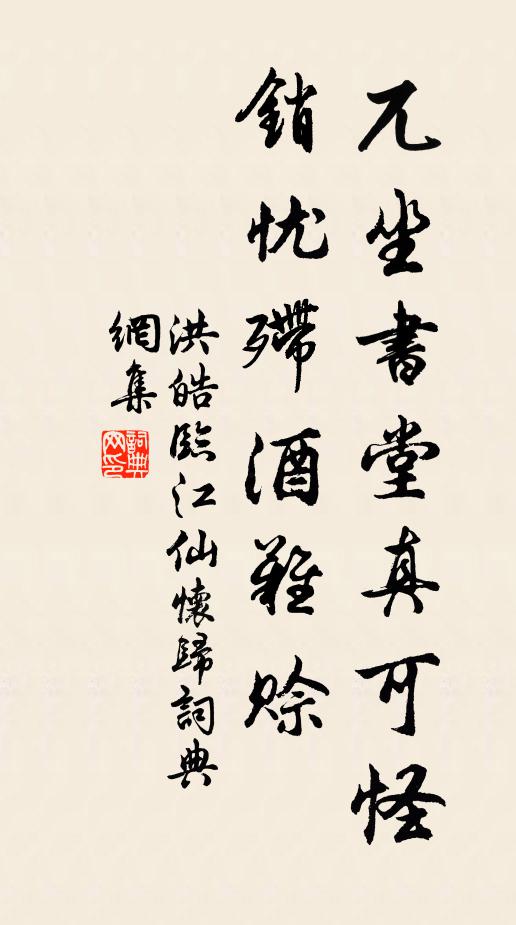 洪皓兀坐书堂真可怪，销忧殢酒难赊书法作品欣赏