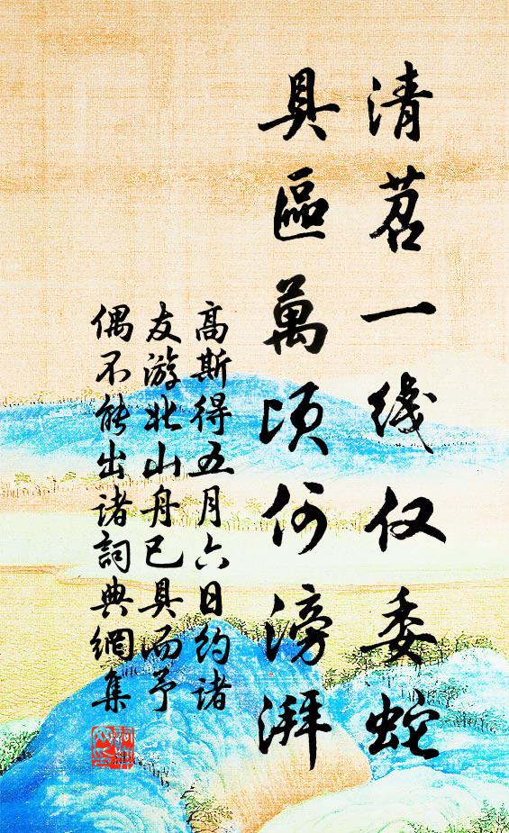 高斯得清苕一线仅委蛇，具区万顷何滂湃书法作品欣赏