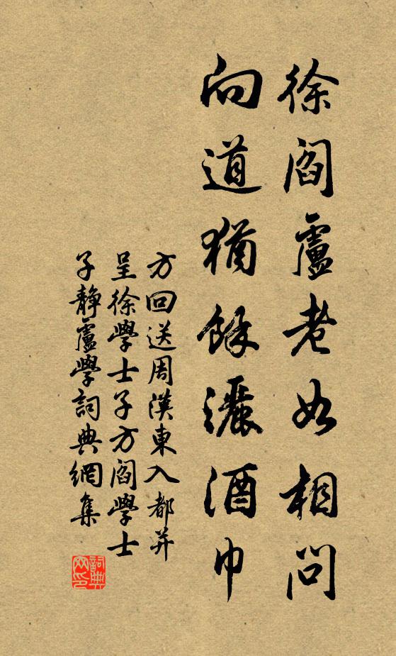 方回徐阎卢老如相问，向道犹余洒酒巾书法作品欣赏