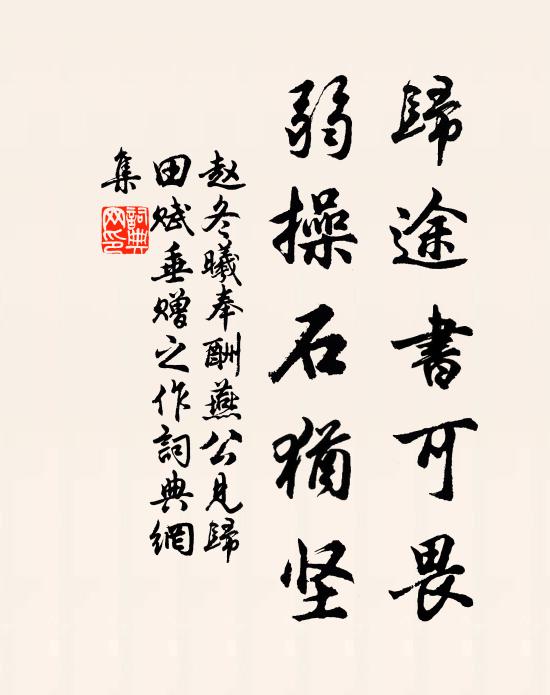 赵冬曦归途书可畏，弱操石犹坚书法作品欣赏
