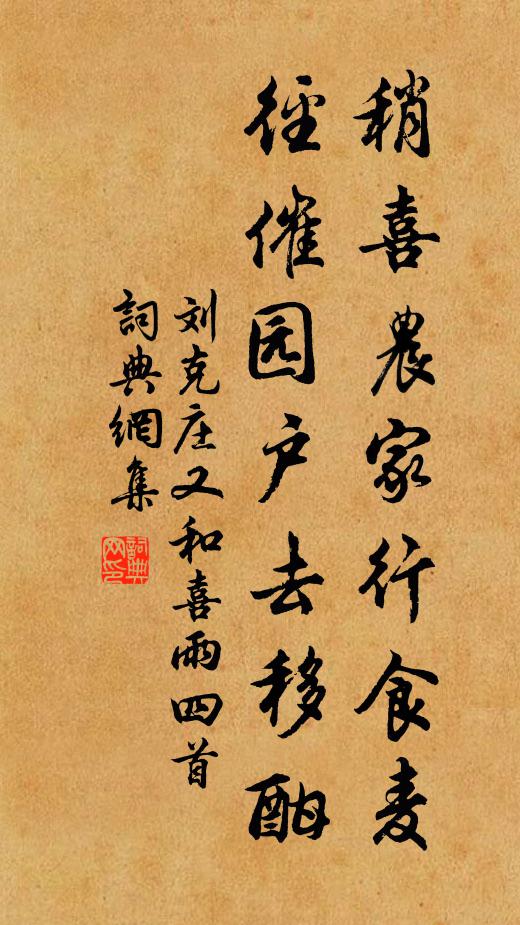 刘克庄稍喜农家行食麦，径催园户去移酣书法作品欣赏