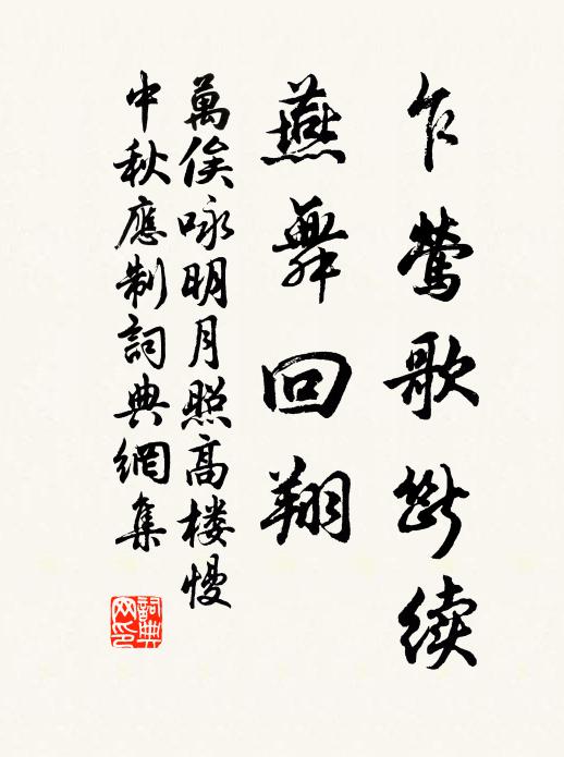 万俟咏乍莺歌断续，燕舞回翔书法作品欣赏
