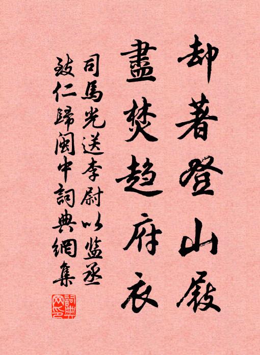 司马光却著登山屐，尽焚趋府衣书法作品欣赏