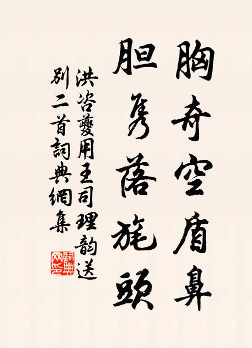 洪咨夔胸奇空盾鼻，胆隽落旄头书法作品欣赏