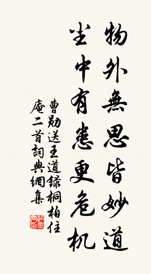 曹勋物外无思皆妙道，尘中有患更危机书法作品欣赏