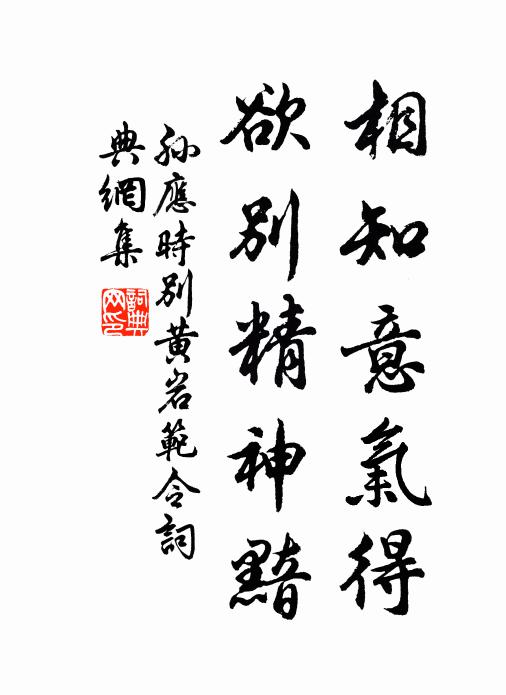孙应时相知意气得，欲别精神黯书法作品欣赏