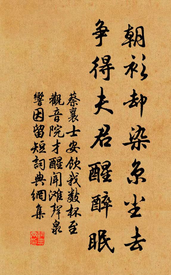 蔡襄朝衫却染京尘去，争得夫君醒醉眠书法作品欣赏