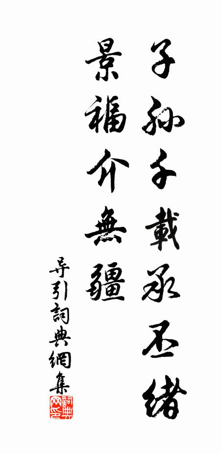 佚名子孙千载承丕绪，景福介无疆书法作品欣赏