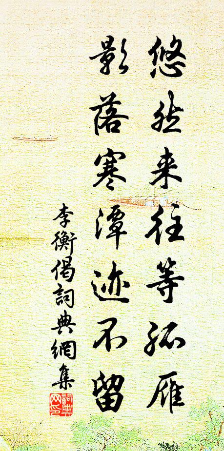 李衡悠然来往等孤雁，影落寒潭迹不留书法作品欣赏