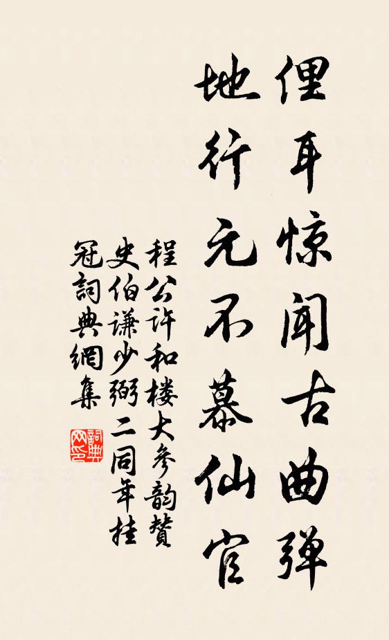 程公许俚耳惊闻古曲弹，地行元不慕仙官书法作品欣赏