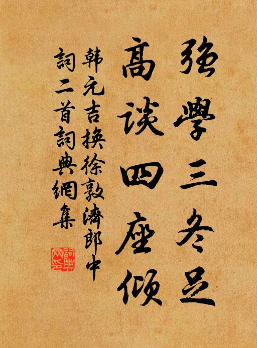 韩元吉强学三冬足，高谈四座倾书法作品欣赏