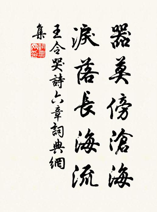 王令器莫傍沧海，泪落长海流书法作品欣赏